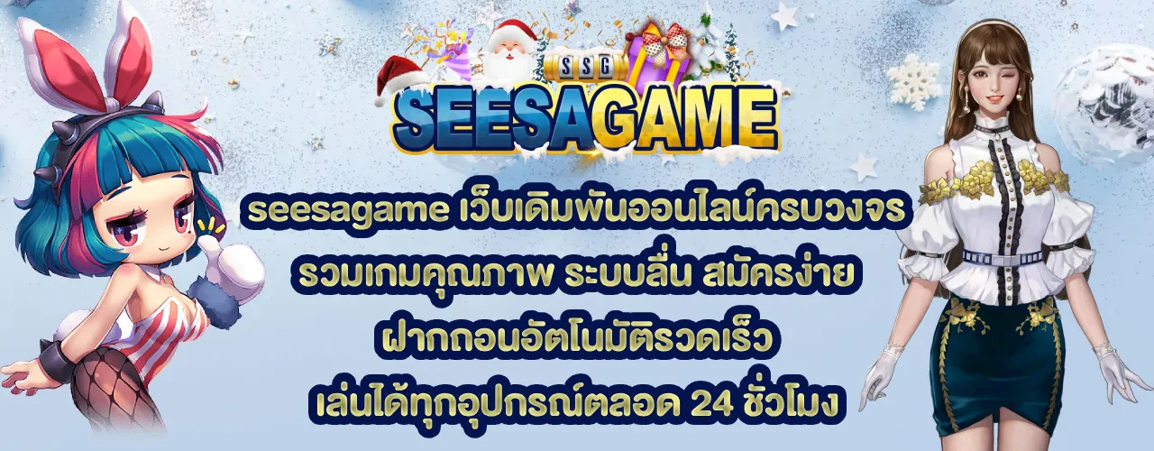 seesagame